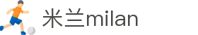 米兰·(milan)中国官方网站 - Milan Sport
